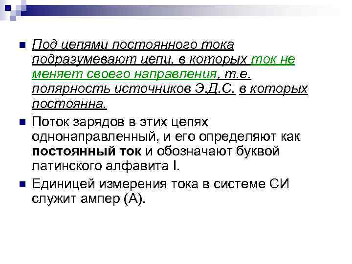 n n n Под цепями постоянного тока подразумевают цепи, в которых ток не меняет