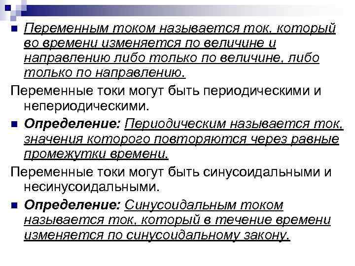 Переменным током называется ток, который во времени изменяется по величине и направлению либо только