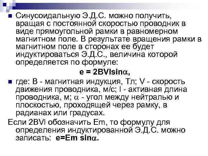 Синусоидальную Э. Д. С. можно получить, вращая с постоянной скоростью проводник в виде прямоугольной