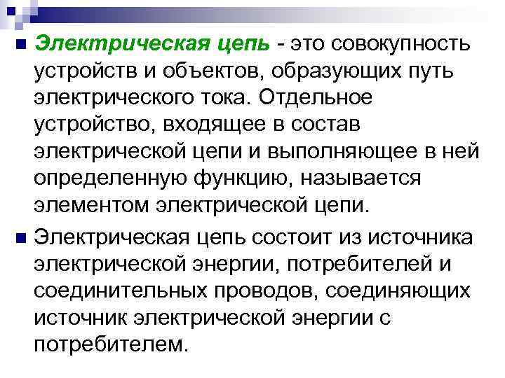 Электрическая цепь - это совокупность устройств и объектов, образующих путь электрического тока. Отдельное устройство,