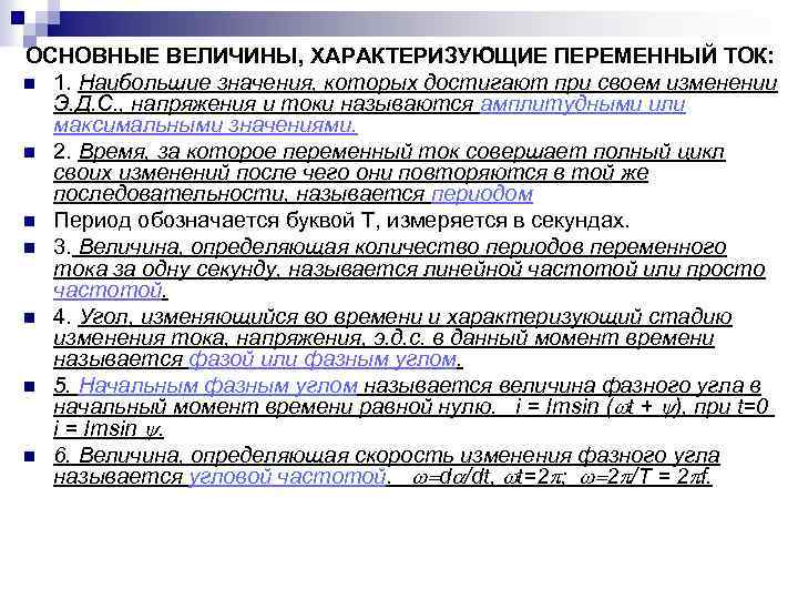 ОСНОВНЫЕ ВЕЛИЧИНЫ, ХАРАКТЕРИЗУЮЩИЕ ПЕРЕМЕННЫЙ ТОК: n 1. Наибольшие значения, которых достигают при своем изменении