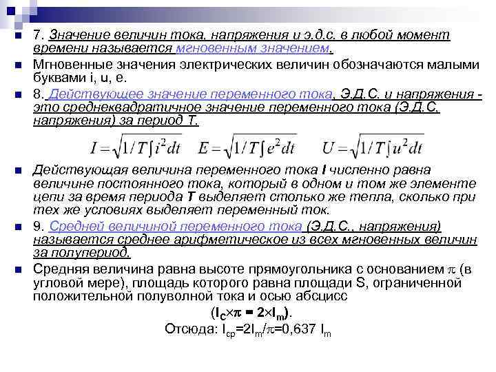 n n n 7. Значение величин тока, напряжения и э. д. с. в любой