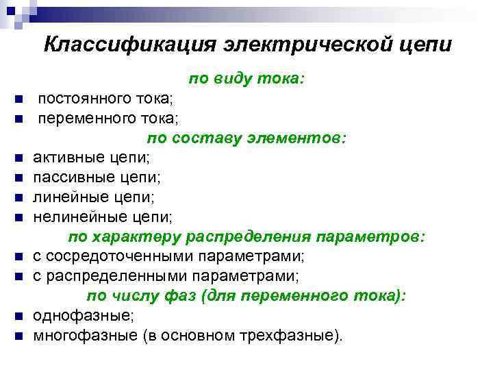 Классификация электрической цепи по виду тока: n n n n n постоянного тока; переменного