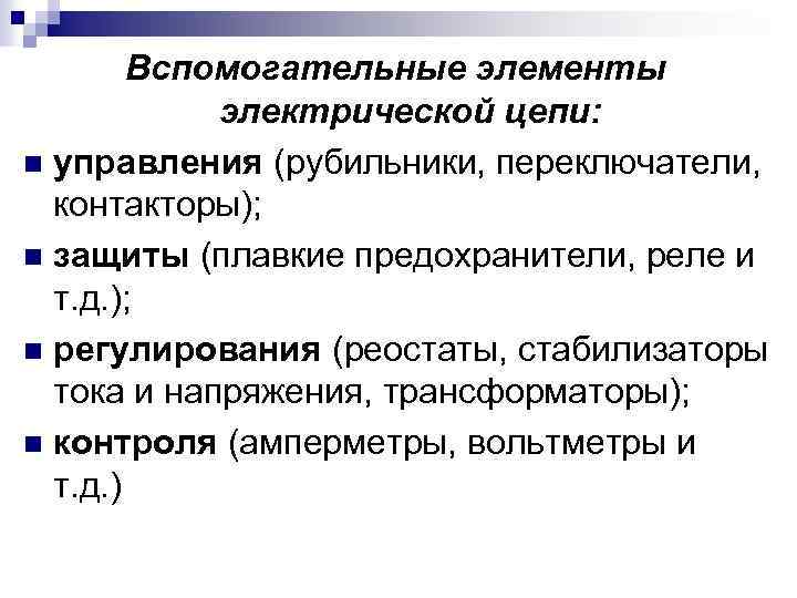 Вспомогательные элементы электрической цепи: n управления (рубильники, переключатели, контакторы); n защиты (плавкие предохранители, реле