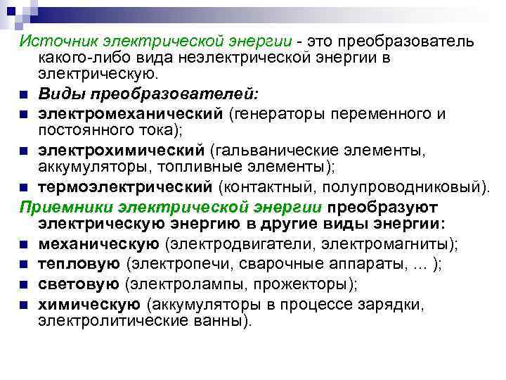 Источник электрической энергии - это преобразователь какого-либо вида неэлектрической энергии в электрическую. n Виды