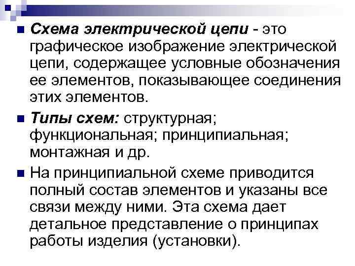 Схема электрической цепи - это графическое изображение электрической цепи, содержащее условные обозначения ее элементов,