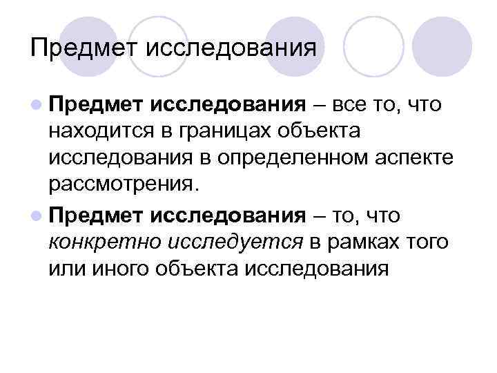 Определяющий аспект. Метод исследования это то что находится в границах. Границы объекта исследования. Методы исследования это то что находится в границах объекта. Предмет исследования – это определенный аспект.