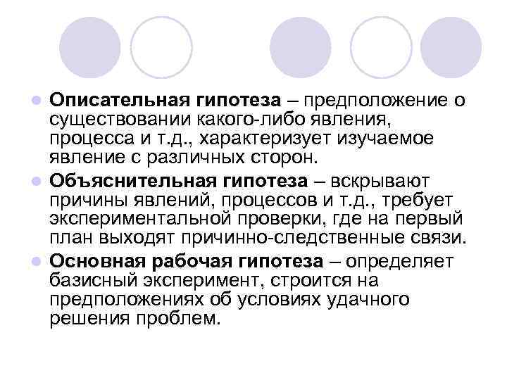 Описательная гипотеза – предположение о существовании какого-либо явления, процесса и т. д. , характеризует