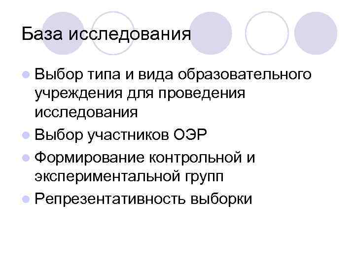 База исследования l Выбор типа и вида образовательного учреждения для проведения исследования l Выбор