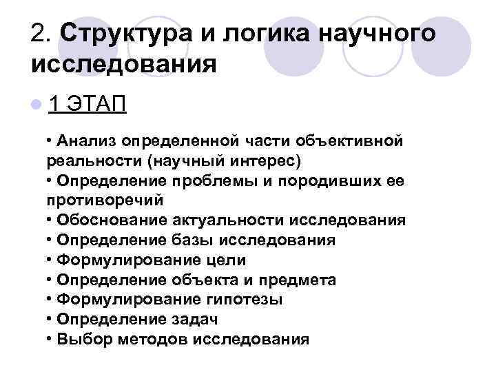 2. Структура и логика научного исследования l 1 ЭТАП • Анализ определенной части объективной