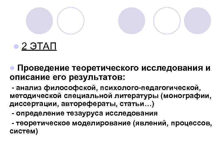 l 2 ЭТАП Проведение теоретического исследования и описание его результатов: l - анализ философской,