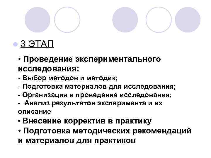 l 3 ЭТАП • Проведение экспериментального исследования: - Выбор методов и методик; - Подготовка