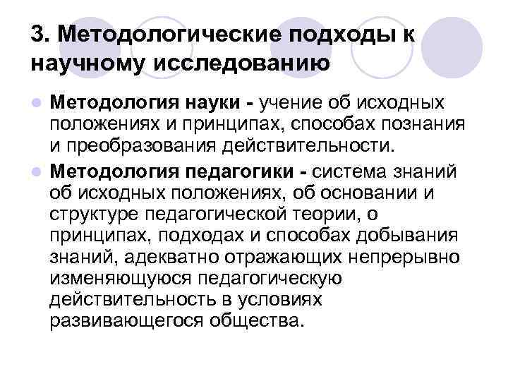 3. Методологические подходы к научному исследованию Методология науки - учение об исходных положениях и