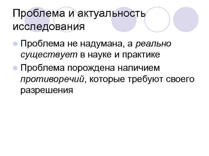 Проблема и актуальность исследования l Проблема не надумана, а реально существует в науке и