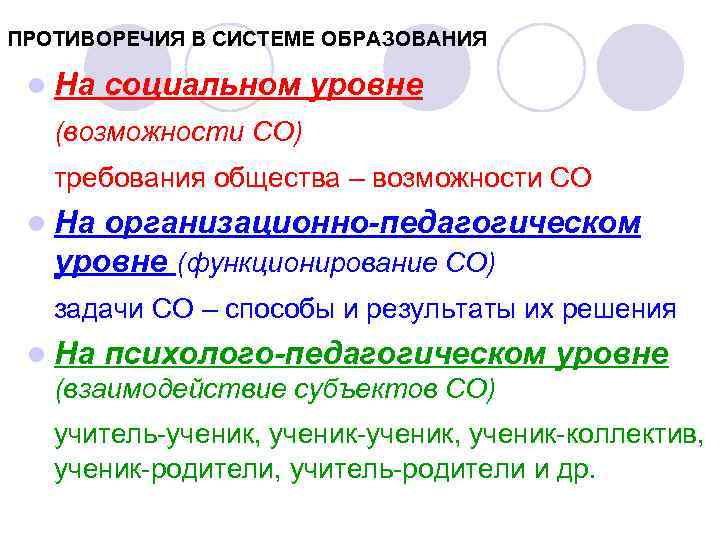 ПРОТИВОРЕЧИЯ В СИСТЕМЕ ОБРАЗОВАНИЯ l На социальном уровне (возможности СО) требования общества – возможности