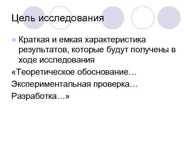 Цель исследования l Краткая и емкая характеристика результатов, которые будут получены в ходе исследования