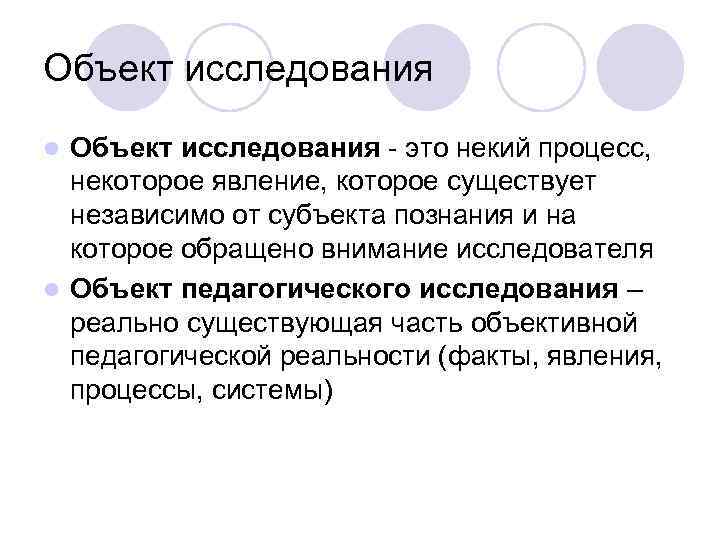Объект исследования - это некий процесс, некоторое явление, которое существует независимо от субъекта познания