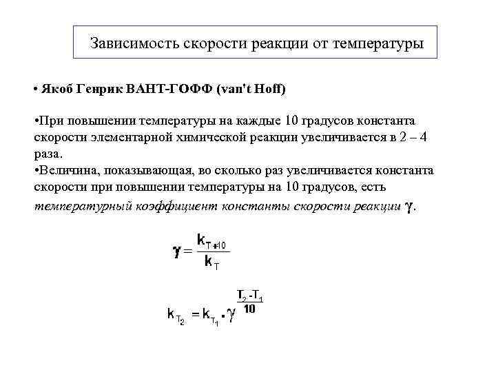 Температурный коэффициент химической реакции равен 2