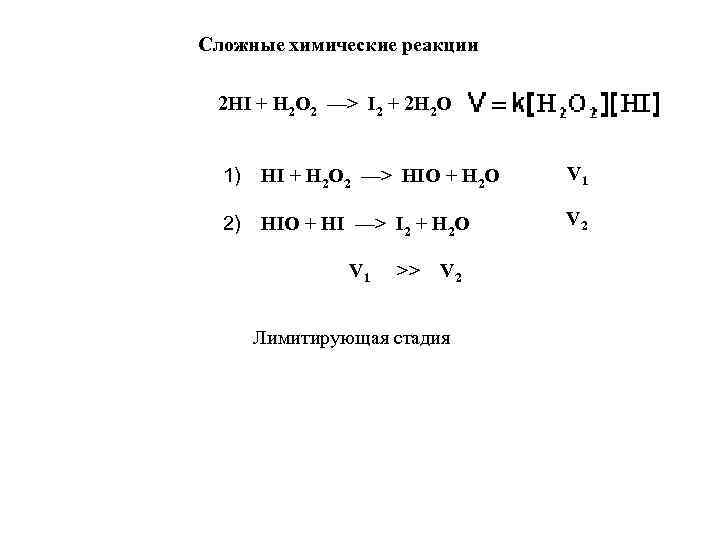 Сложные химические реакции 2 НI + Н 2 О 2 ––> I 2 +