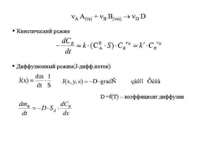  А A(тв) + В B(газ) D D • Кинетический режим • Диффузионный режим(J-дифф.