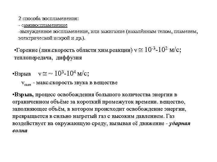 2 способа воспламенения: - самовоспламенение -вынужденное воспламенение, или зажигание (накалённым телом, пламенем, электрической искрой