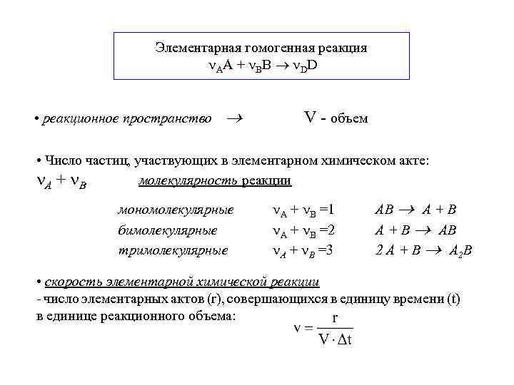 Элементарная гомогенная реакция AA + BB DD • реакционное пространство V - объем •