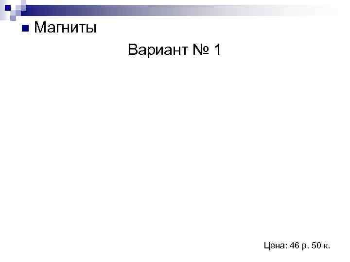 n Магниты Вариант № 1 Цена: 46 р. 50 к. 