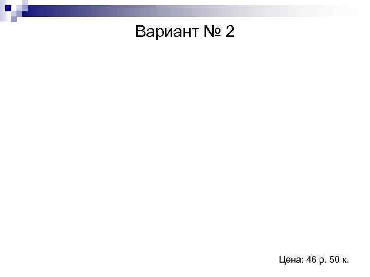 Вариант № 2 Цена: 46 р. 50 к. 