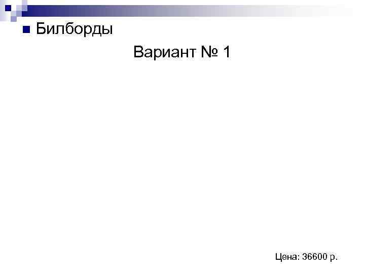 n Билборды Вариант № 1 Цена: 36600 р. 
