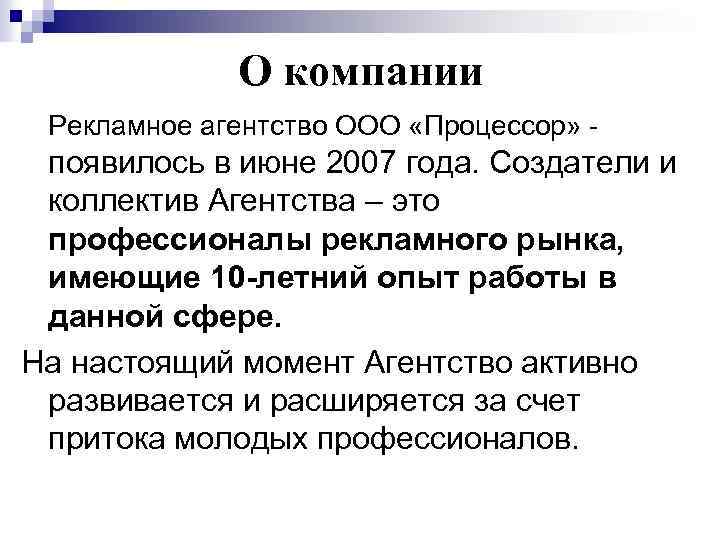 О компании Рекламное агентство OOO «Процессор» - появилось в июне 2007 года. Создатели и