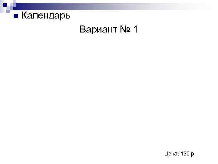 n Календарь Вариант № 1 Цена: 150 р. 