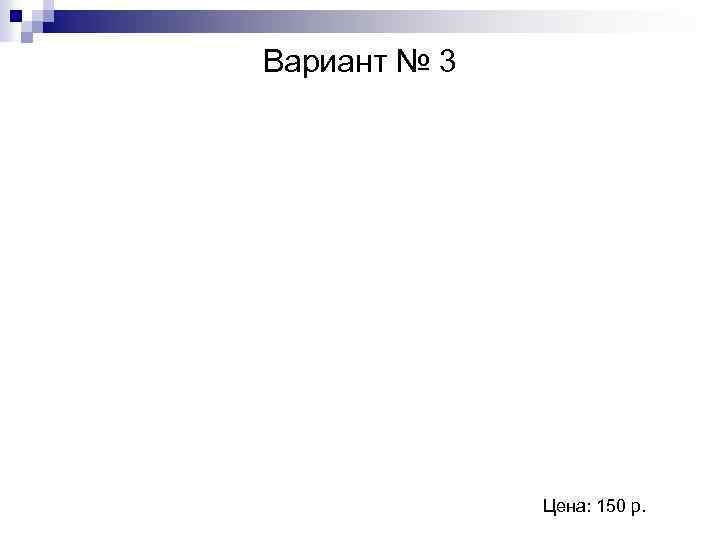 Вариант № 3 Цена: 150 р. 