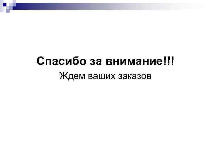 Спасибо за внимание!!! Ждем ваших заказов 