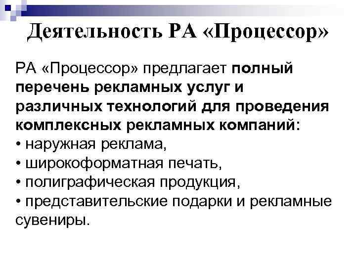 Деятельность РА «Процессор» предлагает полный перечень рекламных услуг и различных технологий для проведения комплексных