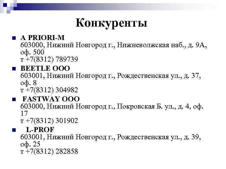 Конкуренты n n A PRIORI-M 603000, Нижний Новгород г. , Нижневолжская наб. , д.