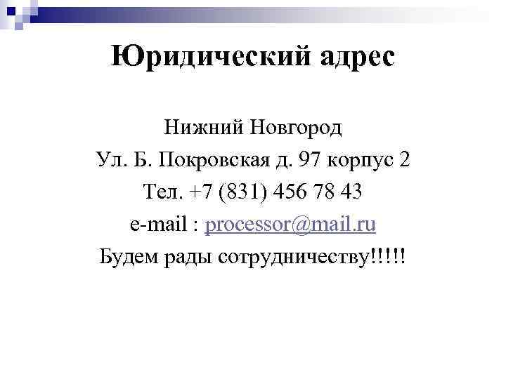 Юридический адрес Нижний Новгород Ул. Б. Покровская д. 97 корпус 2 Тел. +7 (831)
