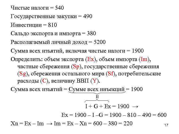 Чистые налоги = 540 Государственные закупки = 490 Инвестиции = 810 Сальдо экспорта и