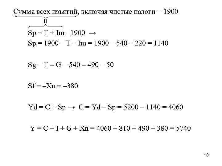 Сумма всех изъятий, включая чистые налоги = 1900 = Sp + T + Im
