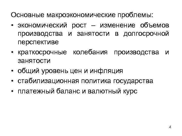 Основные макроэкономические проблемы: • экономический рост – изменение объемов производства и занятости в долгосрочной