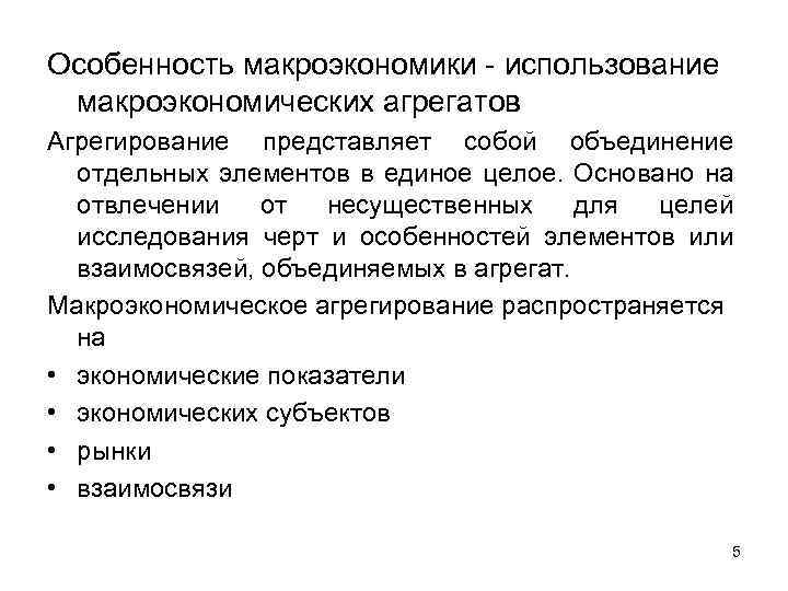 Особенность макроэкономики - использование макроэкономических агрегатов Агрегирование представляет собой объединение отдельных элементов в единое