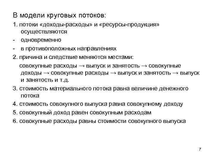 В модели круговых потоков: 1. потоки «доходы-расходы» и «ресурсы-продукция» осуществляются - одновременно - в