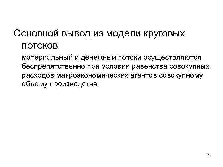 Основной вывод из модели круговых потоков: материальный и денежный потоки осуществляются беспрепятственно при условии