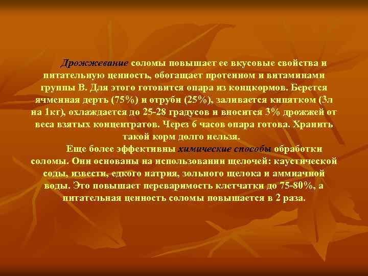  Дрожжевание соломы повышает ее вкусовые свойства и питательную ценность, обогащает протеином и витаминами