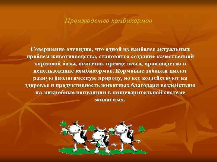 Производство комбикормов Совершенно очевидно, что одной из наиболее актуальных проблем животноводства, становится создание качественной