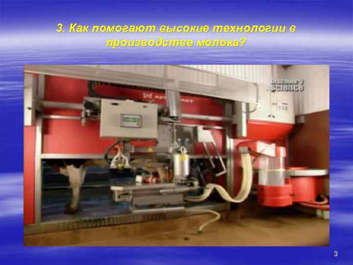 3. Как помогают высокие технологии в производстве молока? 3 