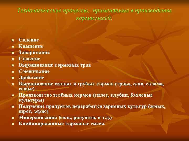 Технологические процессы, применяемые в производстве кормосмесей: n n n Соление Квашение Запаривание Сушение Выращивание