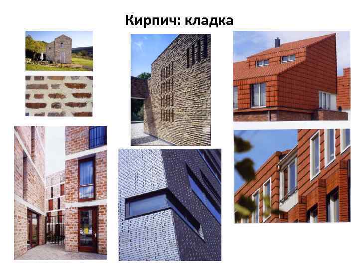 Кирпич: кладка 