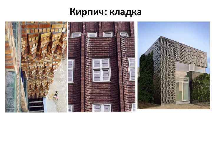 Кирпич: кладка 