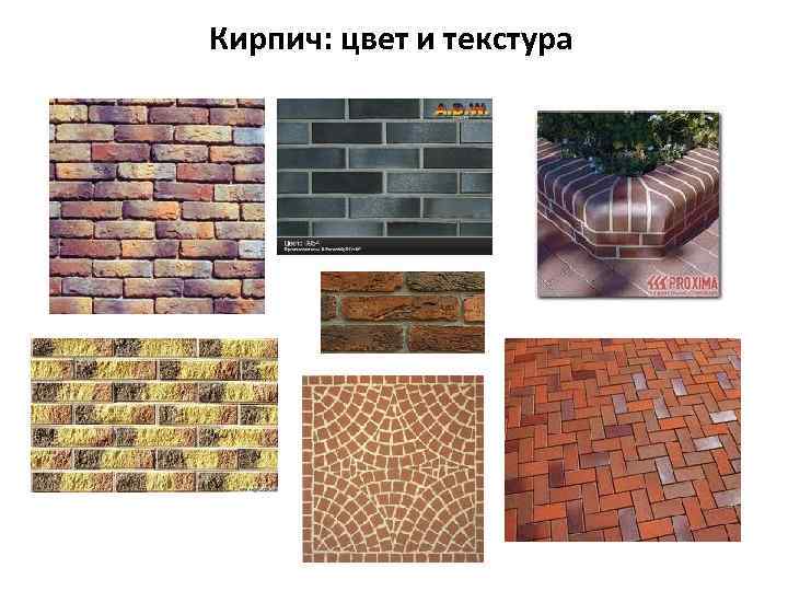 Кирпич: цвет и текстура 