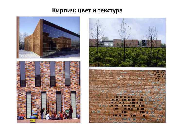 Кирпич: цвет и текстура 